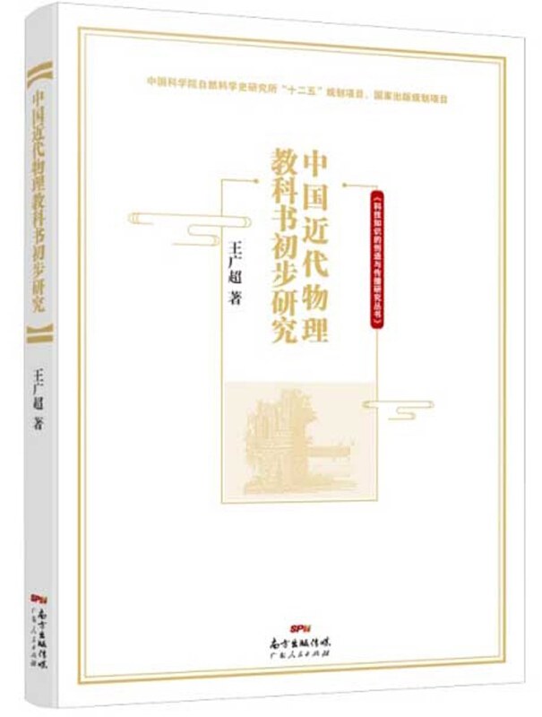中国近代物理教科书初步研究