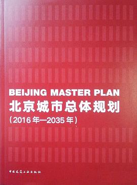 北京城市总体规划 2016年-2035年