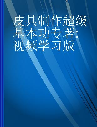 皮具制作超级基本功 视频学习版