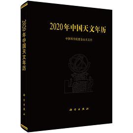 2020年中国天文年历