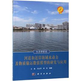 河道和近岸海域水动力及物质输运数值模型的研究与应用