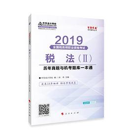 税法（Ⅱ）历年真题与机考题库一本通