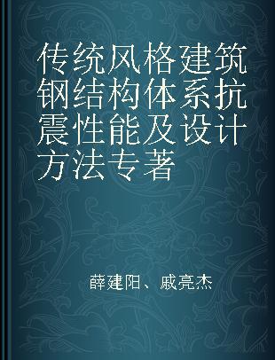 传统风格建筑钢结构体系抗震性能及设计方法