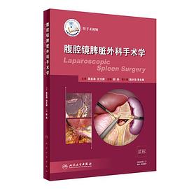 腹腔镜脾脏外科手术学