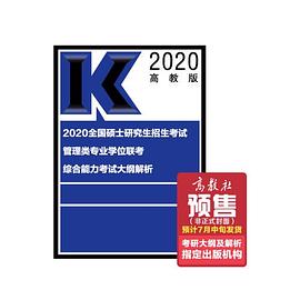 全国硕士研究生招生考试管理类专业学位联考综合能力考试大纲解析 高教版2020