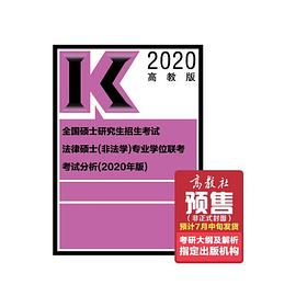 全国硕士研究生招生考试法律硕士（非法学）专业学位联考考试分析