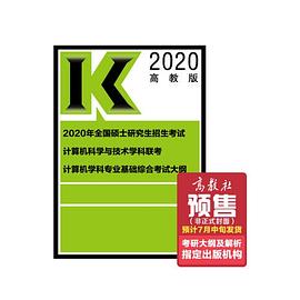 2020年全国硕士研究生招生考试计算机科学与技术学科联考计算机学科专业基础综合考试大纲