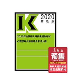 2020年全国硕士研究生招生考试心理学专业基础综合考试大纲