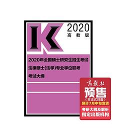 2020年全国硕士研究生招生考试法律硕士（法学）专业学位联考考试大纲