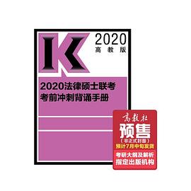 2020法律硕士联考考前冲刺背诵手册