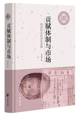 贡赋体制与市场 明清社会经济史论稿