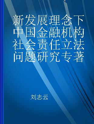 新发展理念下中国金融机构社会责任立法问题研究