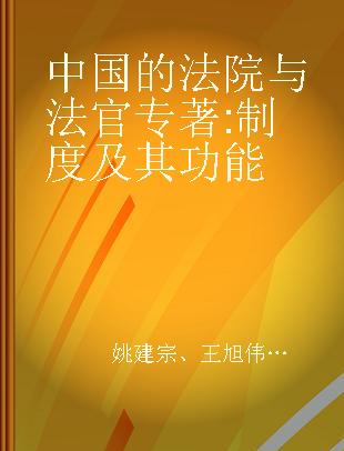 中国的法院与法官 制度及其功能