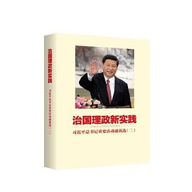 治国理政新实践 习近平总书记重要活动通讯选 二