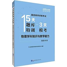 国家教师资格考试15天题库特训3天模考 物理学科知识与教学能力 高级中学