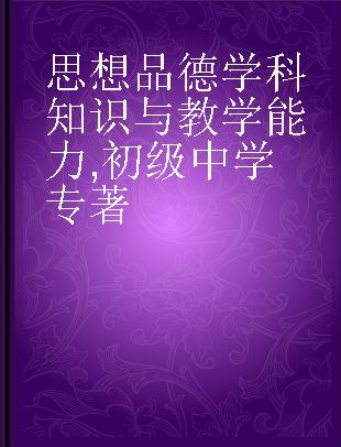 国家教师资格考试15天题库特训3天模考 思想品德学科知识与教学能力 初级中学