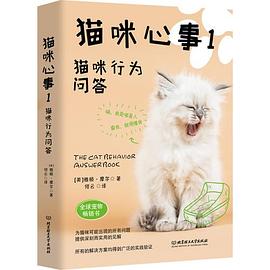 猫咪心事 1 猫咪行为问答 1