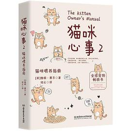 猫咪心事 2 猫咪喂养指南