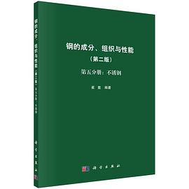 钢的成分、组织与性能 第五分册 不锈钢