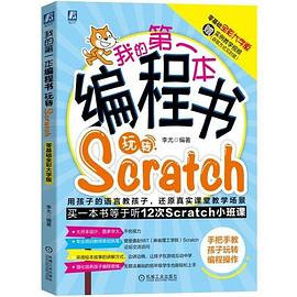 我的第一本编程书 玩转Scratch