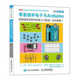 零基础学电子与Arduino 给编程新手的开发板入门指南 全彩图解