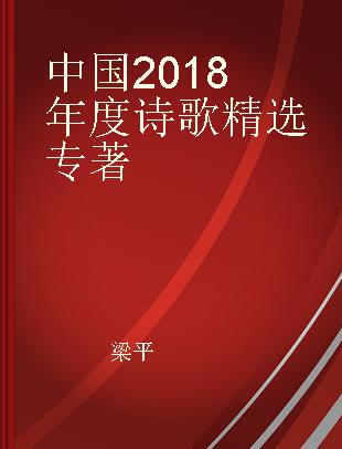 中国2018年度诗歌精选