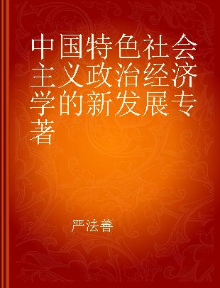 中国特色社会主义政治经济学的新发展