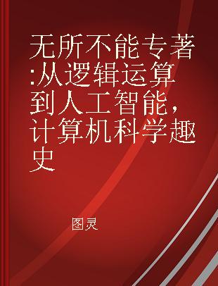 无所不能 从逻辑运算到人工智能，计算机科学趣史