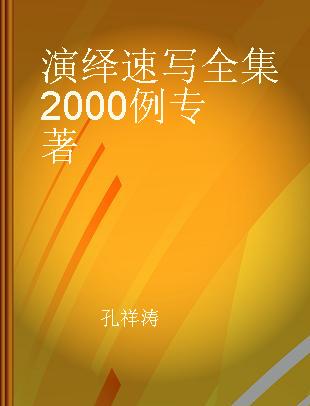 演绎速写全集2000例