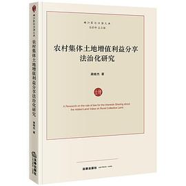 农村集体土地增值利益分享法治化研究
