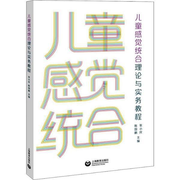 儿童感觉统合理论与实务教程