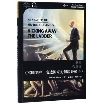 解析张夏准《富国陷阱：发达国家为何踢开梯子》 kicking away the ladder development strategy in historical perspective