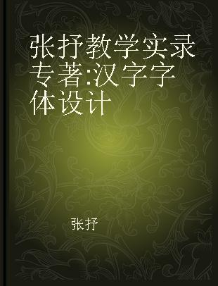 张抒教学实录 汉字字体设计