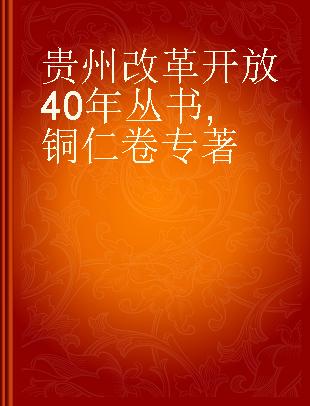 贵州改革开放40年丛书 铜仁卷