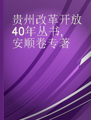 贵州改革开放40年丛书 安顺卷