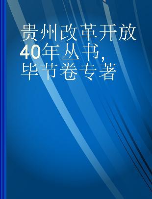贵州改革开放40年丛书 毕节卷