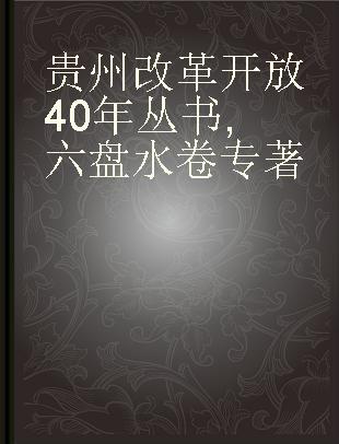 贵州改革开放40年丛书 六盘水卷