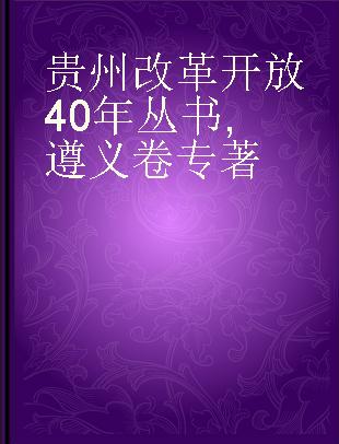 贵州改革开放40年丛书 遵义卷