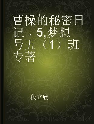 曹操的秘密日记 5 梦想号五（1）班