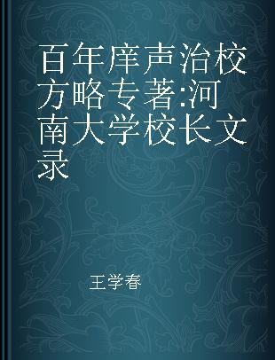 百年庠声 治校方略 河南大学校长文录