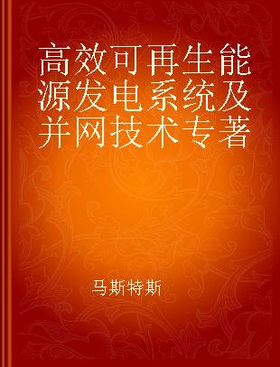 高效可再生能源发电系统及并网技术