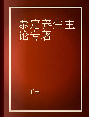 泰定养生主论