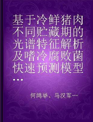 基于冷鲜猪肉不同贮藏期的光谱特征解析及嗜冷腐败菌快速预测模型构建研究