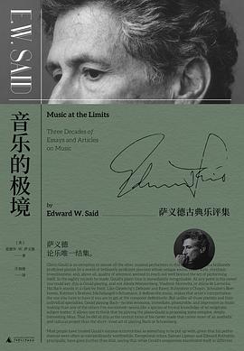 音乐的极境 萨义德古典乐评集 three decades of essays and articles on music