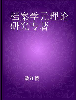 档案学元理论研究