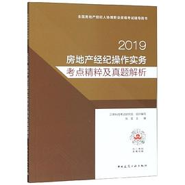 2019房地产经纪操作实务考点精粹及真题解析