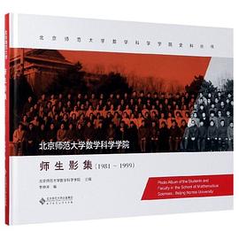 北京师范大学数学科学学院师生影集 1981-1999 1981-1999