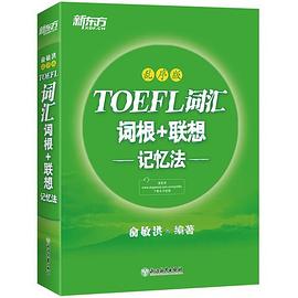 TOEFL词汇词根+联想记忆法 乱序版