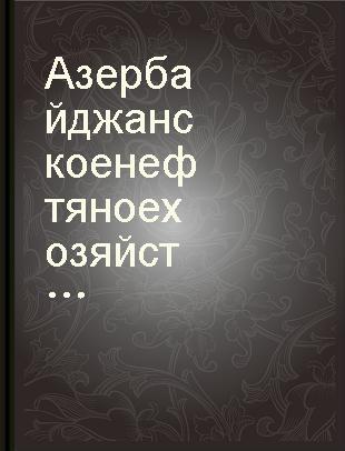 Азербайджанское нефтяное хозяйство
