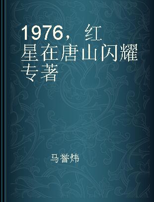 1976，红星在唐山闪耀